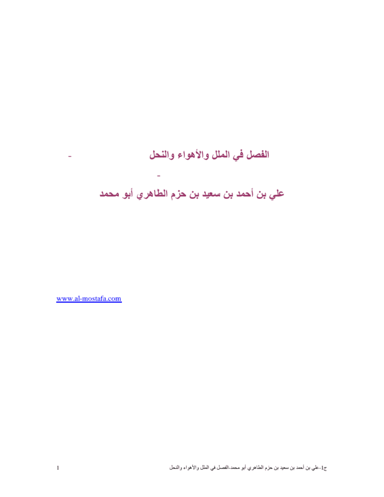 تحميل كتاب الفصل في الملل والأهواء والنحل pdf