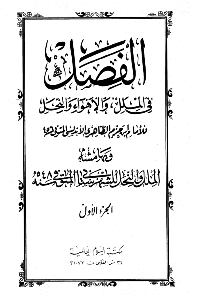 تحميل كتاب الفصل في الملل والأهواء والنحل - الجزء الأول pdf