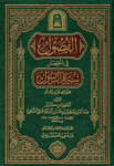 تحميل كتاب الفصول في اختصار سيرة الرسول pdf