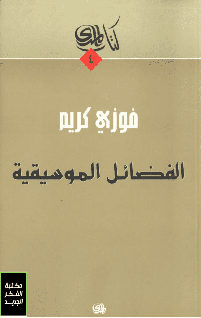 تحميل كتاب الفضائل الموسيقية pdf