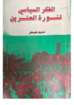 تحميل كتاب الفكر السياسي لثورة العشرين pdf