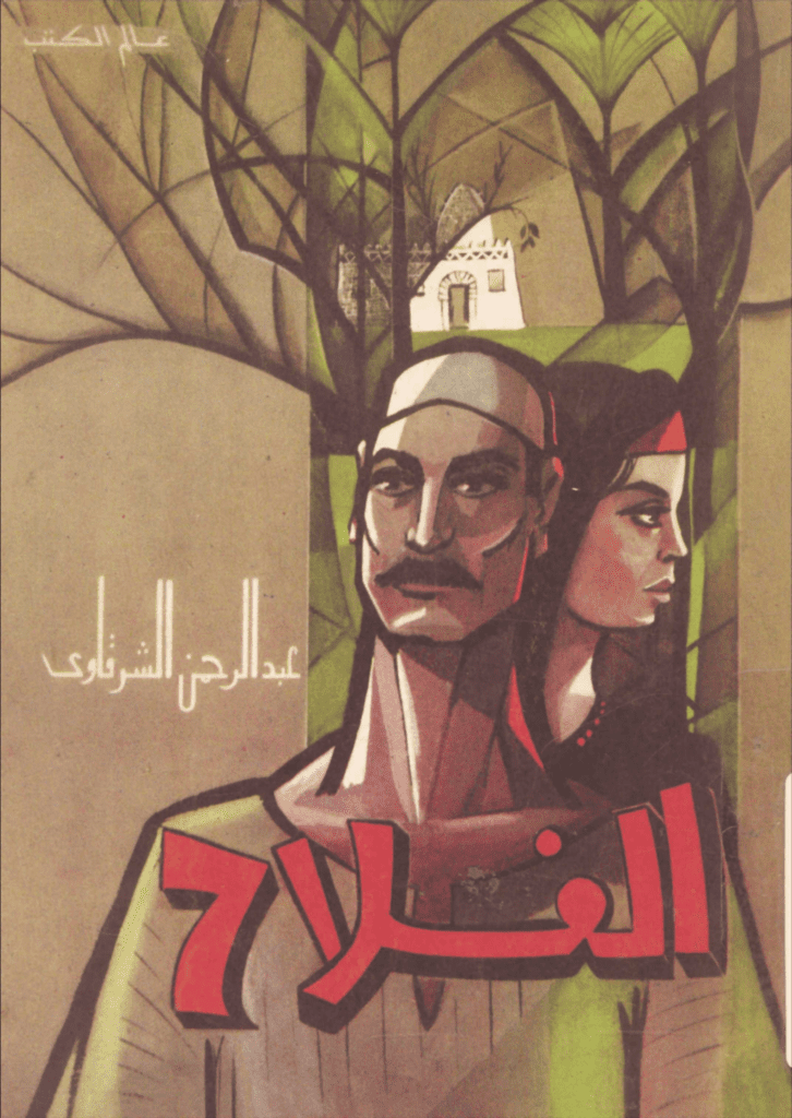 تحميل كتاب الفلاح pdf