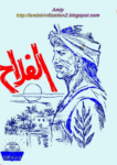 تحميل كتاب الفلاح - نسخة أخرى pdf