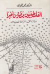 تحميل كتاب الفلسطينيون ينتصرون أخيرا: دراسة في التنبؤ السياسي pdf