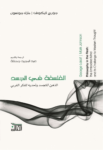 تحميل كتاب الفلسفة في الجسد pdf