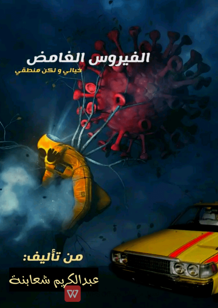 تحميل كتاب الفيروس الغامض pdf