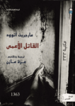 تحميل كتاب القاتل الأعمى pdf