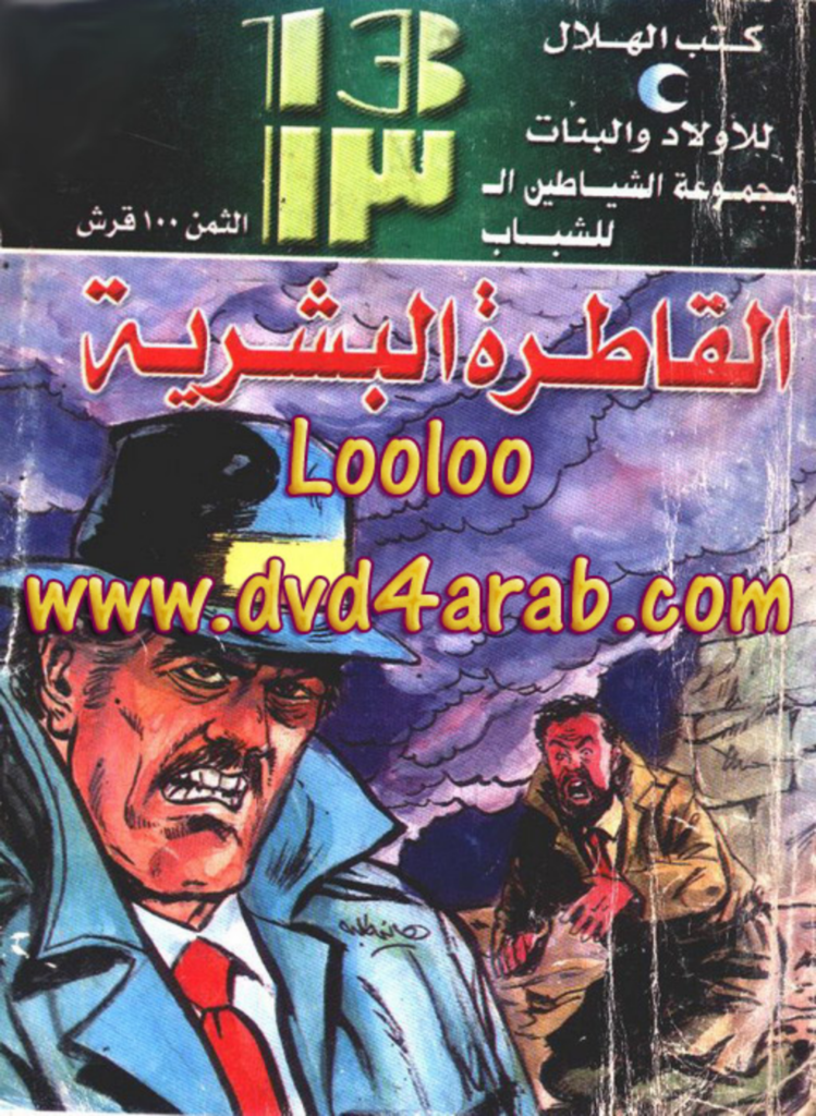 تحميل كتاب القاطرة البشرية - مجموعة الشياطين ال 13 pdf