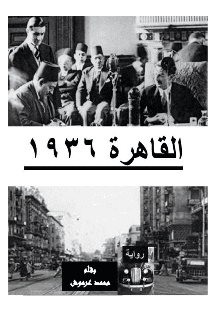 تحميل كتاب القاهرة 1936 pdf