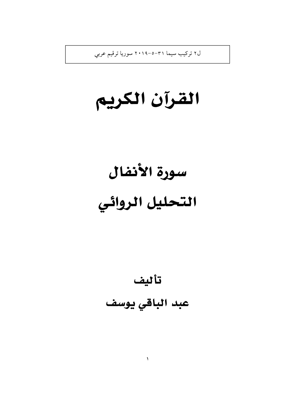 تحميل كتاب القرآن الكريم: سورة الأنفال - التحليل الروائي pdf