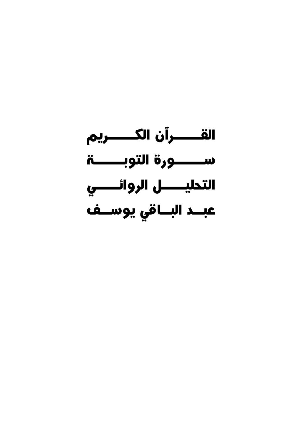 تحميل كتاب القرآن الكريم سورة التوبة - التحليل الروائي pdf