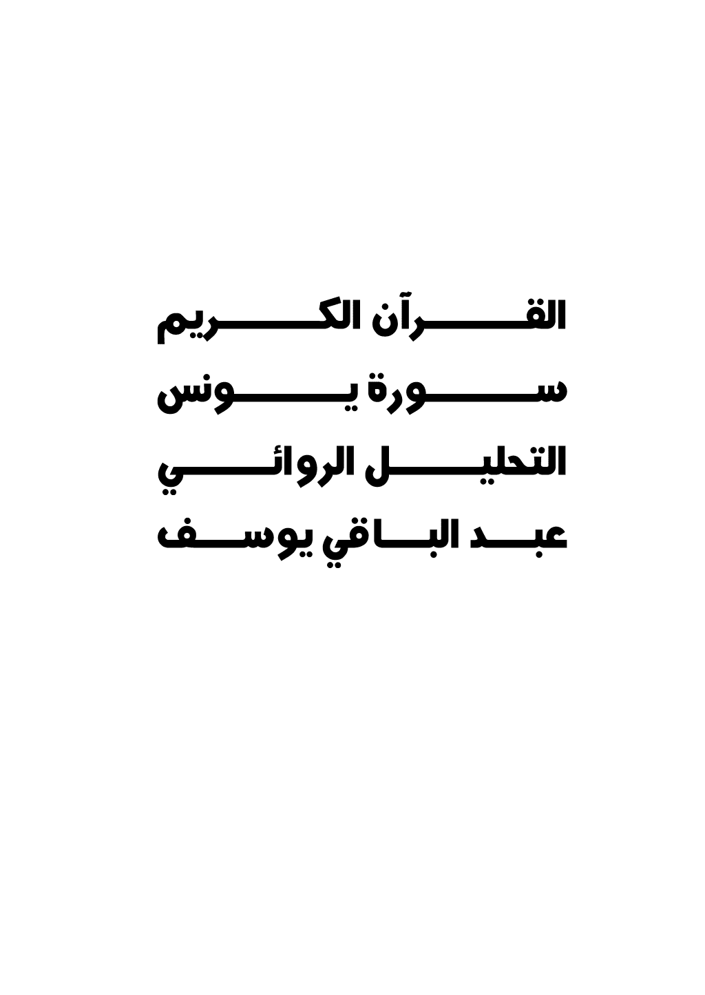 تحميل كتاب القرآن الكريم سورة يونس - التحليل الروائي pdf