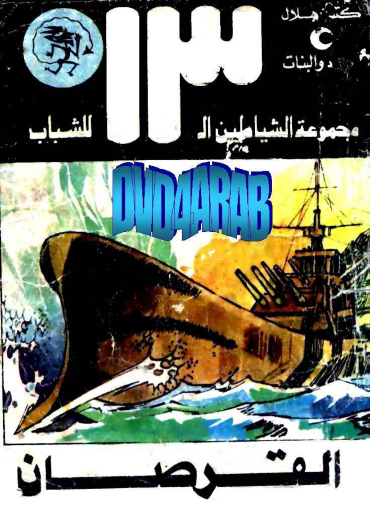 تحميل كتاب القرصان - مجموعة الشياطين ال 13 pdf