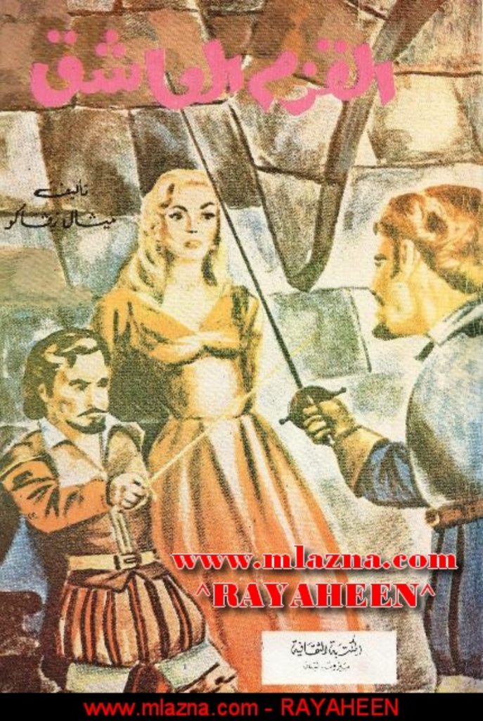 تحميل كتاب القزم العاشق pdf
