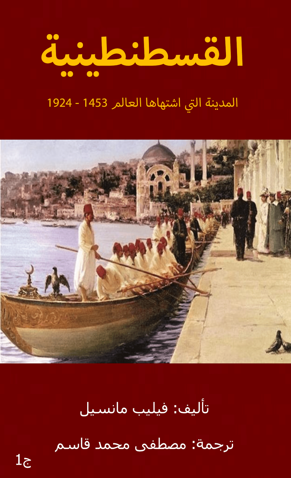 تحميل كتاب القسطنطينية المدينة التي اشتهاها العالم 1453 - 1924 - الجزء الأول pdf