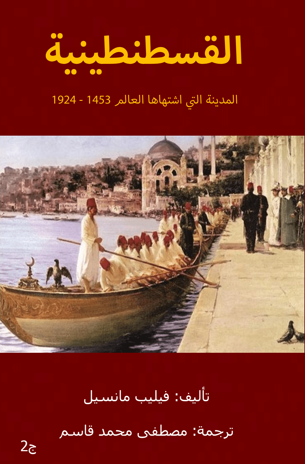تحميل كتاب القسطنطينية المدينة التي اشتهاها العالم 1453 - 1924 - الجزء الثاني pdf