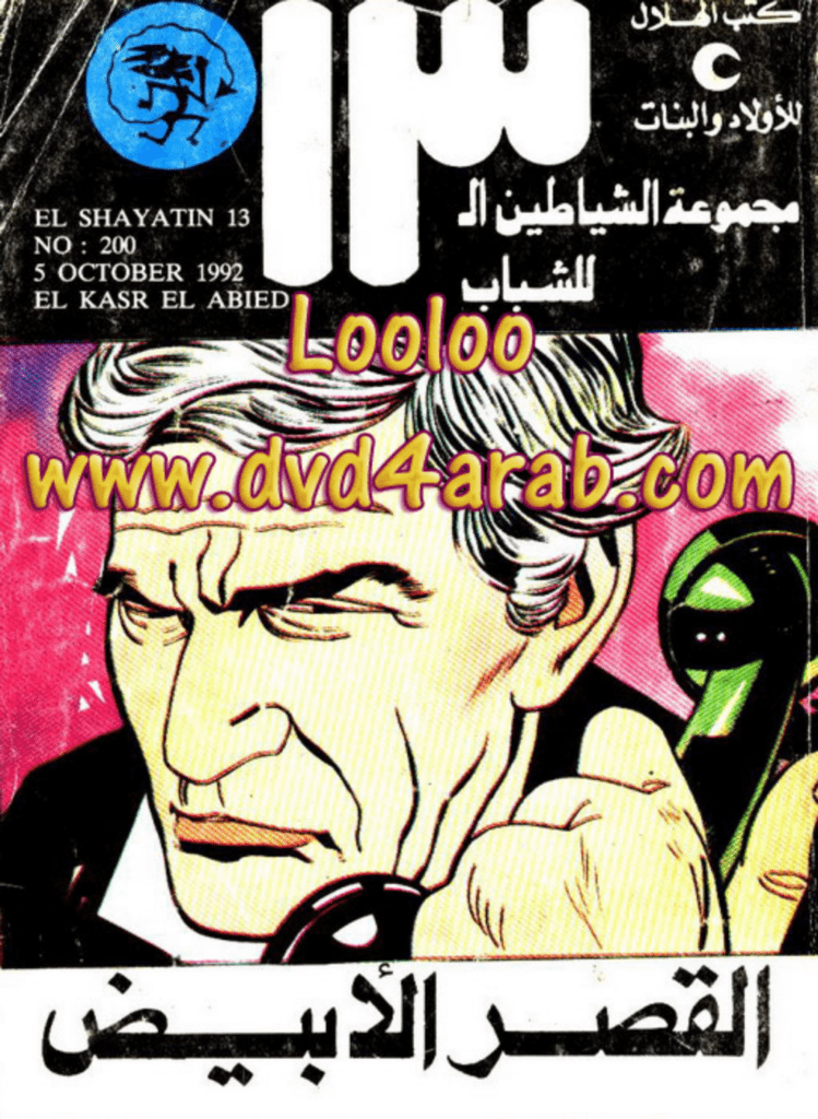 تحميل كتاب القصر الأبيض - مجموعة الشياطين ال 13 pdf