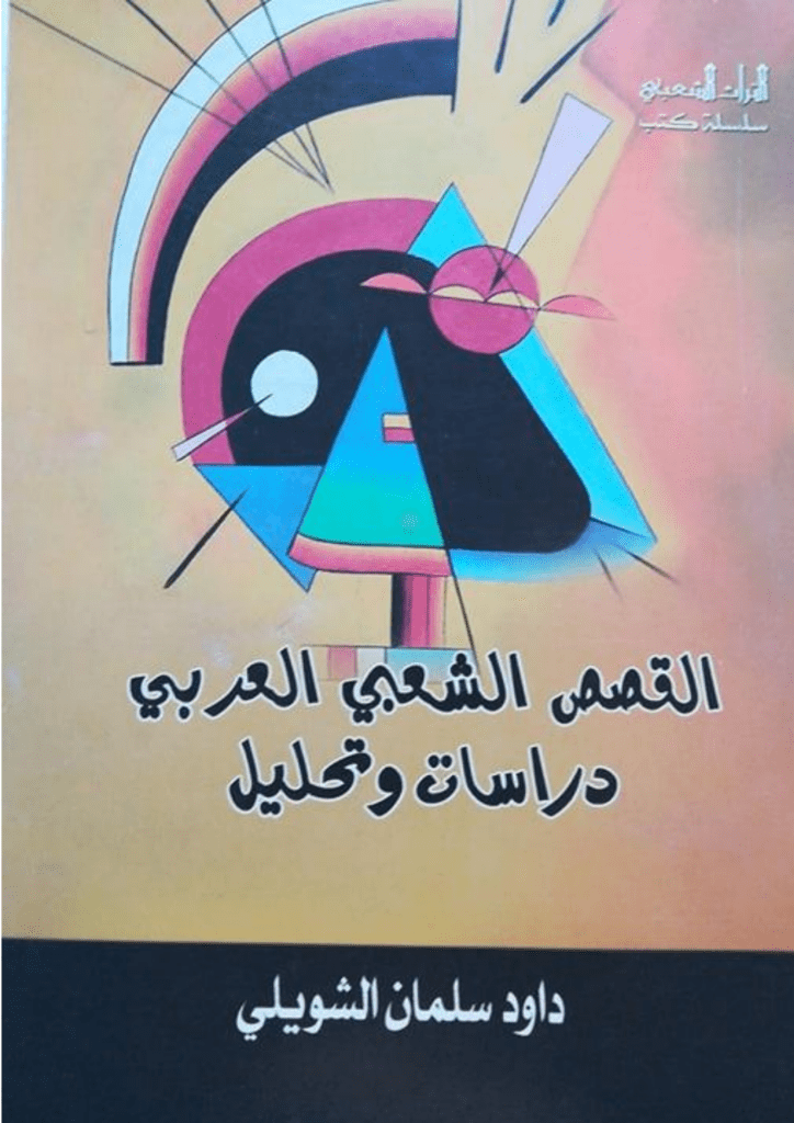 تحميل كتاب القصص الشعبي العربي - دراسات وتحليل pdf