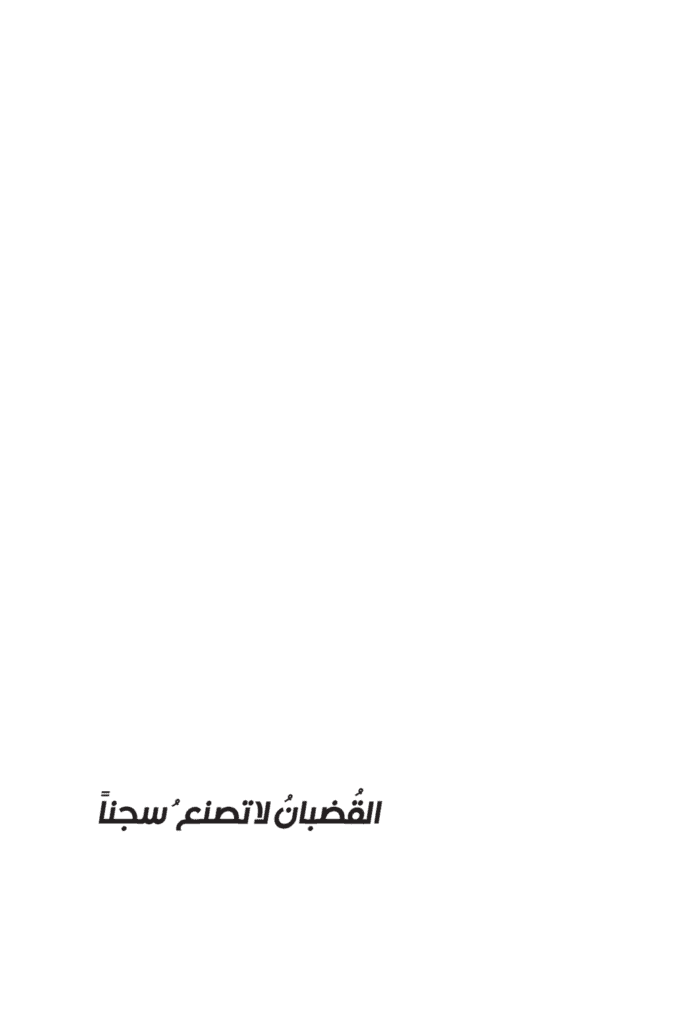 تحميل كتاب القضبان لا تصنع سجناً pdf
