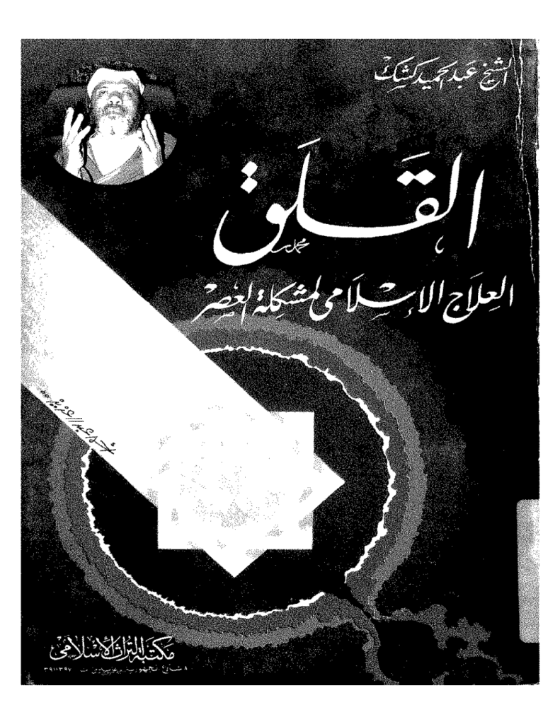 تحميل كتاب القلق - العلاج الاسلامي لمشكلة العصر pdf