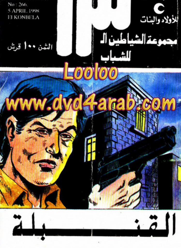 تحميل كتاب القنبلة - مجموعة الشياطين ال 13 pdf