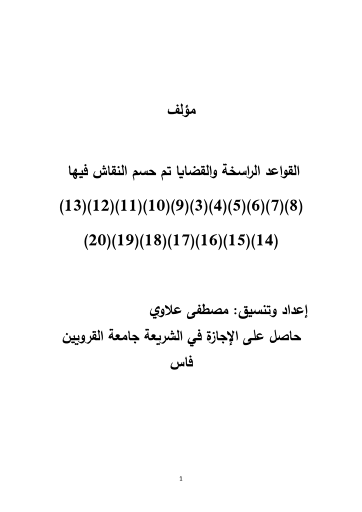 تحميل كتاب القواعد الراسخة والقضايا تم حسم النقاش فيها - المغرب pdf