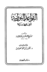تحميل كتاب القواعد النورانية الفقهية pdf