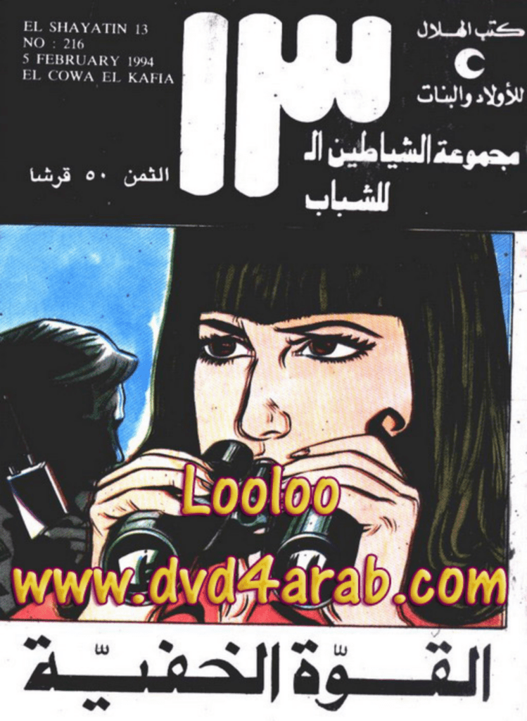 تحميل كتاب القوة الخفية - مجموعة الشياطين ال 13 pdf