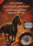 تحميل كتاب القوة والإيمان والخيال: أمريكا في الشرق الأوسط منذ 1776 حتى اليوم pdf