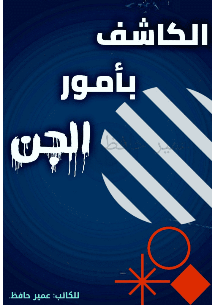تحميل كتاب الكاشف بأمور الجن pdf
