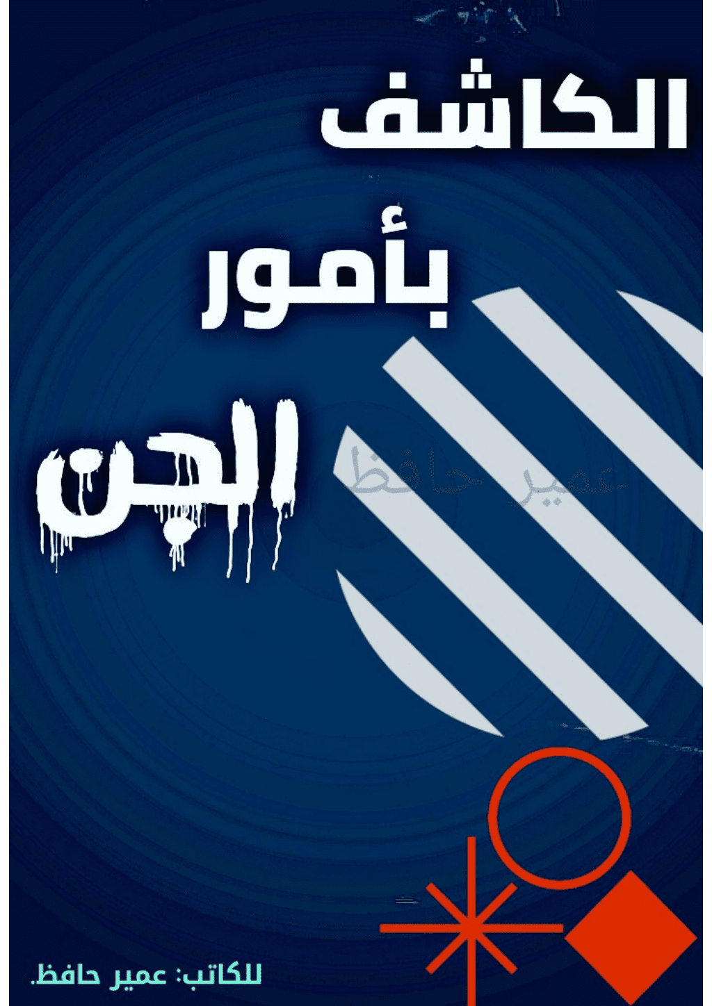تحميل كتاب الكاشف بأمور الجن pdf