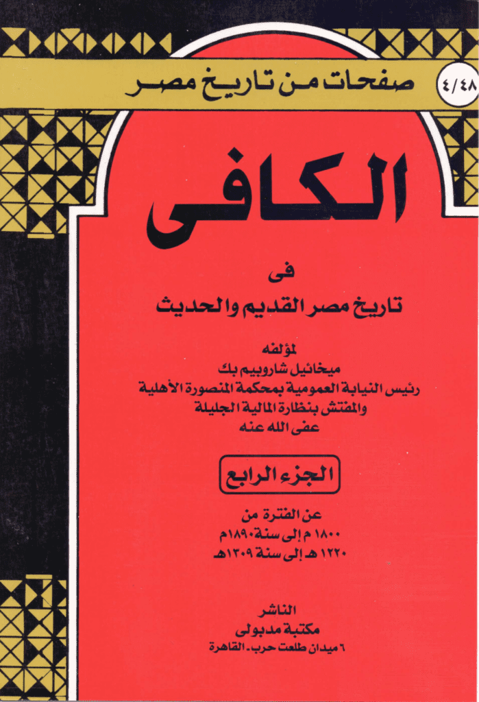 تحميل كتاب الكافي في تاريخ مصر القديم والحديث - الجزء الرابع: 1800م-1890م pdf