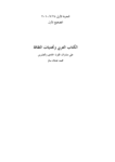 تحميل كتاب الكتاب العربي وتحديات الثقافة pdf