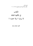تحميل كتاب الكتاب في الألفية الثالثة لا ورق ولا حدود pdf