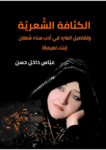 تحميل كتاب الكثافة الشعرية وتفاصيل السرد في أدب سناء شعلان - بنت نعيمة pdf