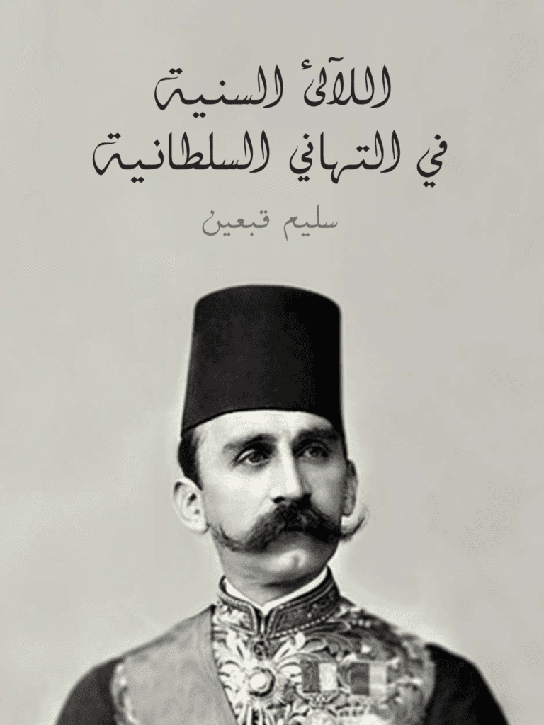 تحميل كتاب اللآلئ السنية في التهاني السلطانية pdf