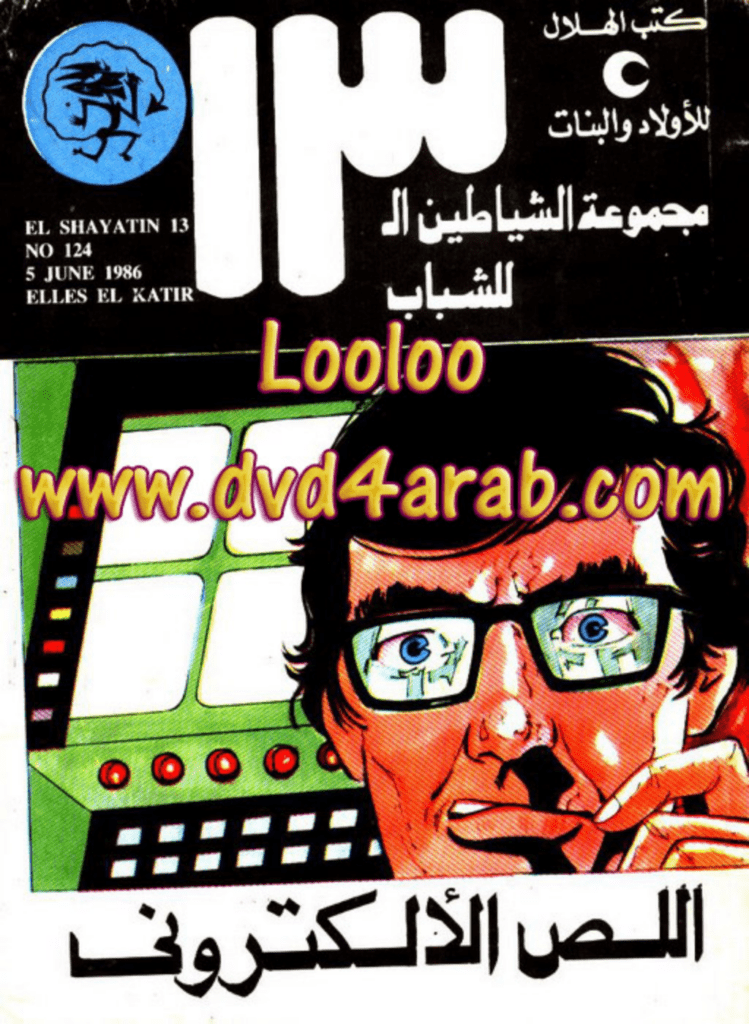 تحميل كتاب اللص الألكتروني - مجموعة الشياطين ال 13 pdf