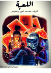 تحميل كتاب اللعبة pdf