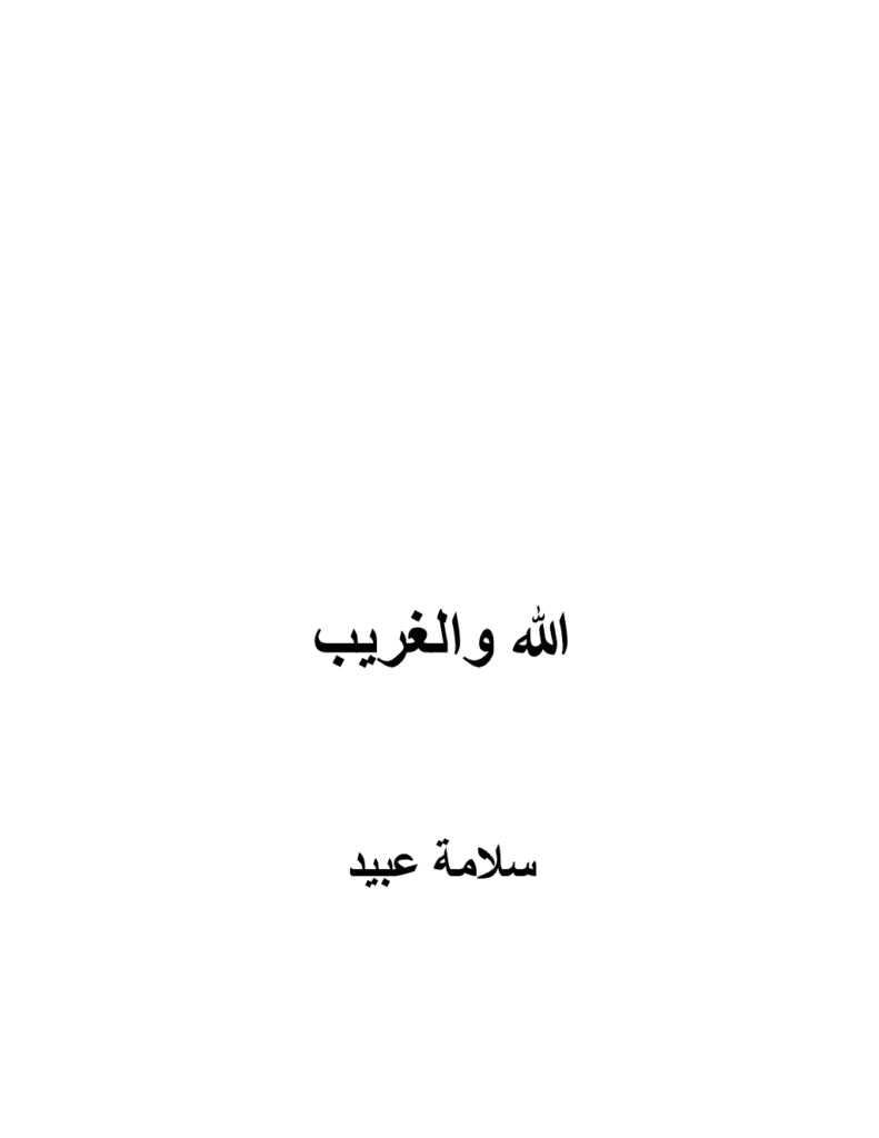 تحميل كتاب الله والغريب pdf