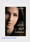 تحميل كتاب الليلة... سأعترف pdf