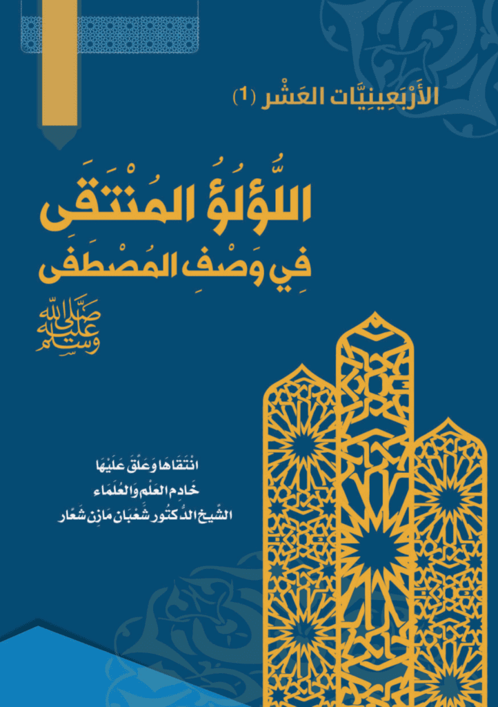 تحميل كتاب اللُّؤلُؤ المُنتَقَى في وصف المصطفى ﷺ pdf