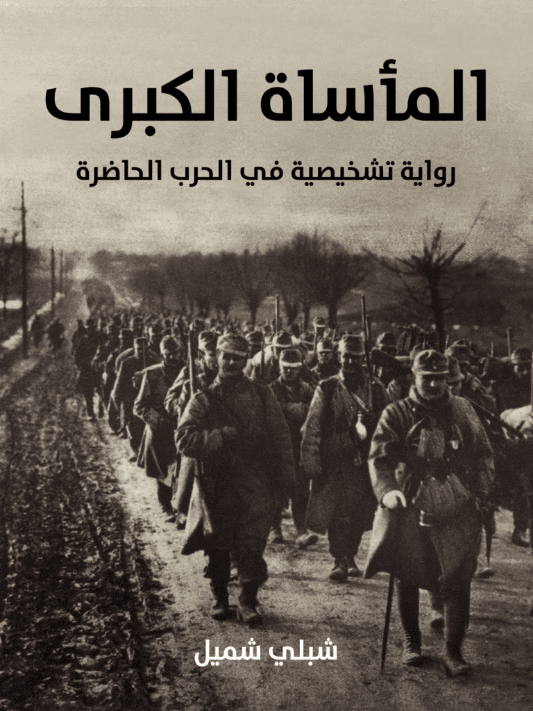 تحميل كتاب المأساة الكبرى: رواية تشخيصية في الحرب الحاضرة pdf