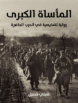 تحميل كتاب المأساة الكبرى: رواية تشخيصية في الحرب الحاضرة pdf