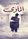 تحميل كتاب المأوى pdf