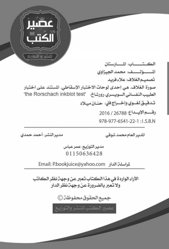 تحميل كتاب المارستان pdf