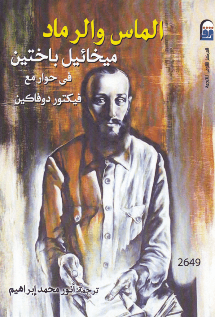 تحميل كتاب الماس والرماد pdf