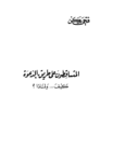 تحميل كتاب المتساقطون على طريق الدعوة كيف ولماذا ؟ pdf