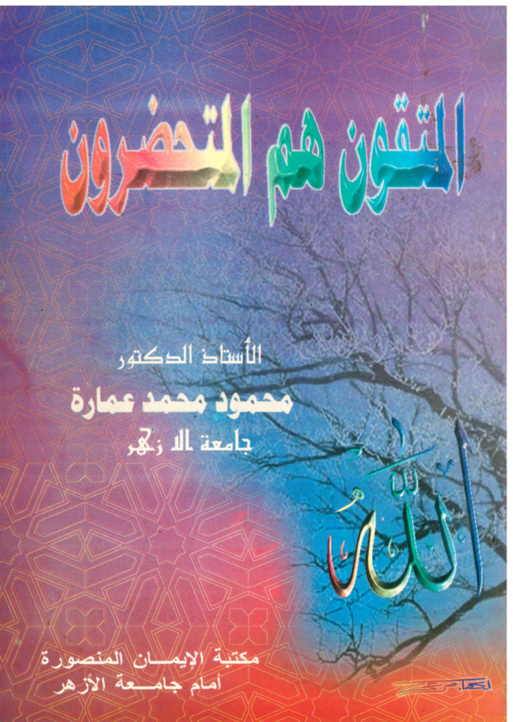 تحميل كتاب المتقون هم المتحضرون pdf