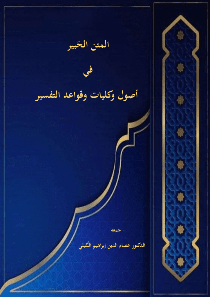 تحميل كتاب المتن الحَبير في أصول وكليات وقواعد التفسير pdf