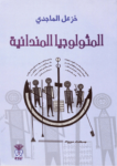 تحميل كتاب المثولوجيا المندائية pdf